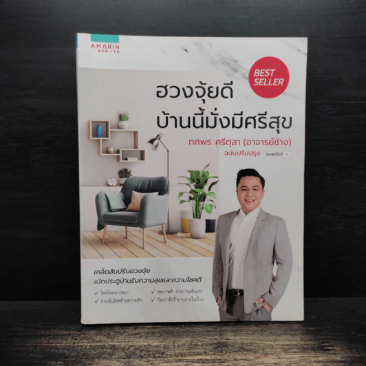 ฮวงจุ้ยดี บ้านนี้มั่งมีศรีสุข - ทศพร ศรีตุลา (อาจารย์ช้าง) รูปที่ 1