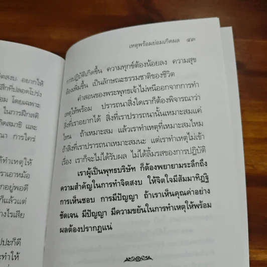 ทางเส้นเก่าในมุมมองใหม่ - พระอาจาร์ปสนโน ภิกขุ รูปที่ 9