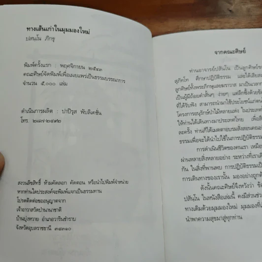 ทางเส้นเก่าในมุมมองใหม่ - พระอาจาร์ปสนโน ภิกขุ รูปที่ 7