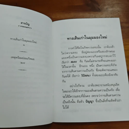 ทางเส้นเก่าในมุมมองใหม่ - พระอาจาร์ปสนโน ภิกขุ รูปที่ 8