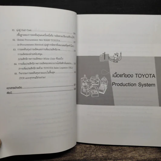 ระบบการผลิตแบบโตโยต้า - รศ.ดร.มังกร โรจน์ประภากร รูปที่ 10