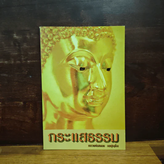 กระแสรรรม - หลวงพ่อสนอง กตปุญโญ รูปที่ 1