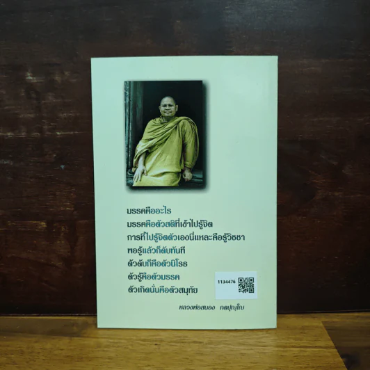 กระแสรรรม - หลวงพ่อสนอง กตปุญโญ รูปที่ 2