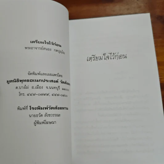 เตรียมใจไว้ก่อน - พระอาจารย์สนอง กตปุญโญ รูปที่ 6