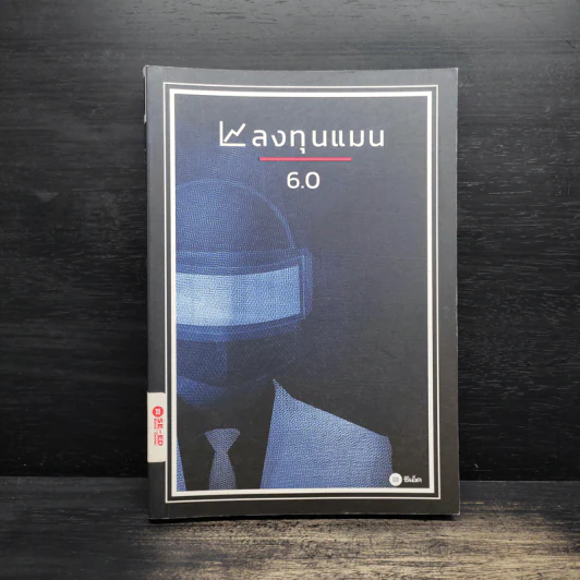 ลงทุนแมน 6.0 - ลงทุนแมน รูปที่ 1