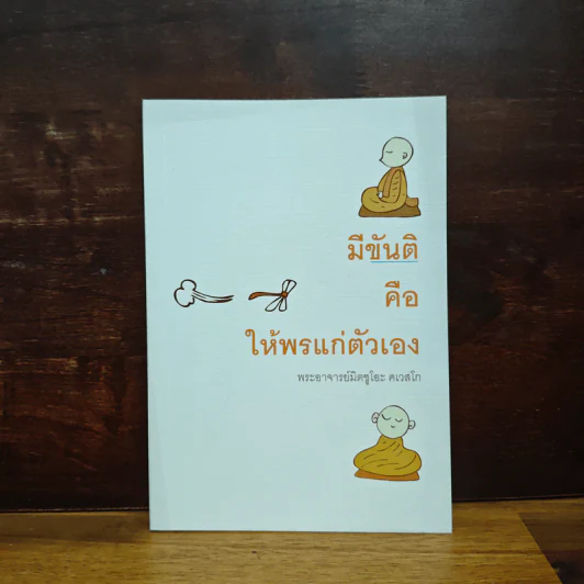 มีขันติคือให้พรแก่ตัวเอง - พระอาจารย์มิตซูโอะ คเวสโก รูปที่ 1