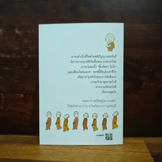 มีขันติคือให้พรแก่ตัวเอง - พระอาจารย์มิตซูโอะ คเวสโก รูปที่ 2