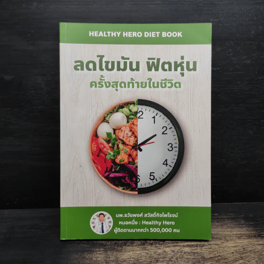 ลดไขมันฟิตหุ่นครั้งสุดท้ายในชีวิต รูปที่ 1