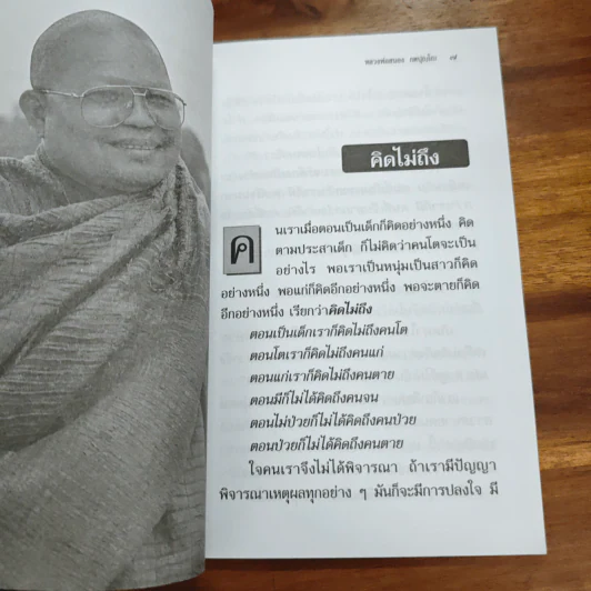 คิดไม่ถึง - หลวงพ่อสนอง กตปุญโญ รูปที่ 7