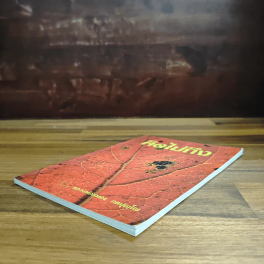 คิดไม่ถึง - หลวงพ่อสนอง กตปุญโญ รูปที่ 4