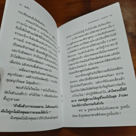 ขัดที่ใจ - หลวงพ่อสนอง กตปุญโญ รูปที่ 8