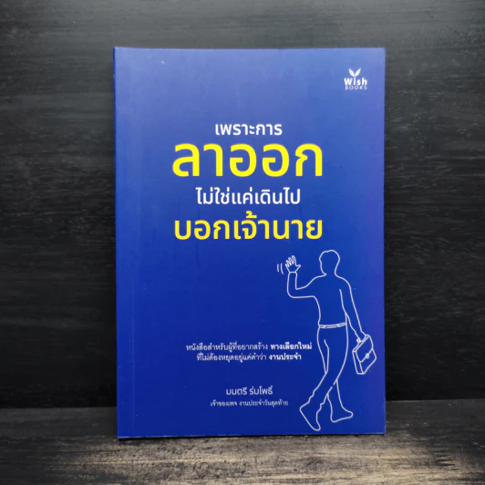 เพราะการลาออกไม่ใช่แค่เดินไปบอกเจ้านาย - มนตรี ร่มโพธิ์ รูปที่ 1