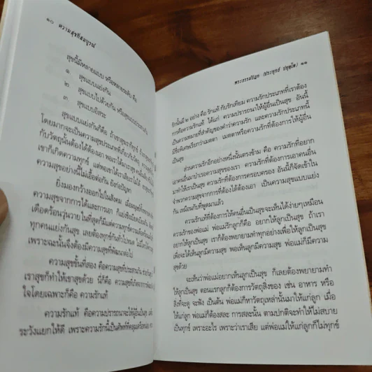 ความสุขที่สมบูรณ์ - พระธรรมปิฏก (ป.อ.ปยุคโต) รูปที่ 8