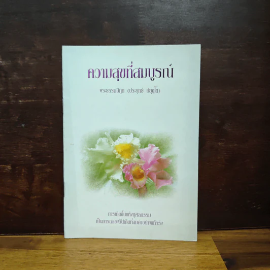 ความสุขที่สมบูรณ์ - พระธรรมปิฏก (ป.อ.ปยุคโต) รูปที่ 1