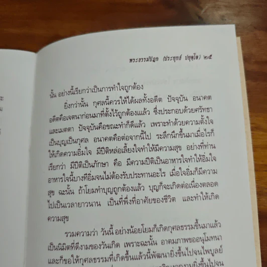 ความสุขที่สมบูรณ์ - พระธรรมปิฏก (ป.อ.ปยุคโต) รูปที่ 9