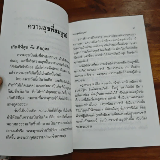 ความสุขที่สมบูรณ์ - พระธรรมปิฏก (ป.อ.ปยุคโต) รูปที่ 7