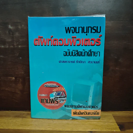 พจนานุกรมศัพท์คอมพิวเตอร์ ฉบับนิสิตนักศึกษา รูปที่ 1