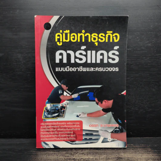 คู่มือทำธุรกิจคาร์แคร์แบบมืออาชีพและครบวงจร - อรรถ ระบายเพชร รูปที่ 1