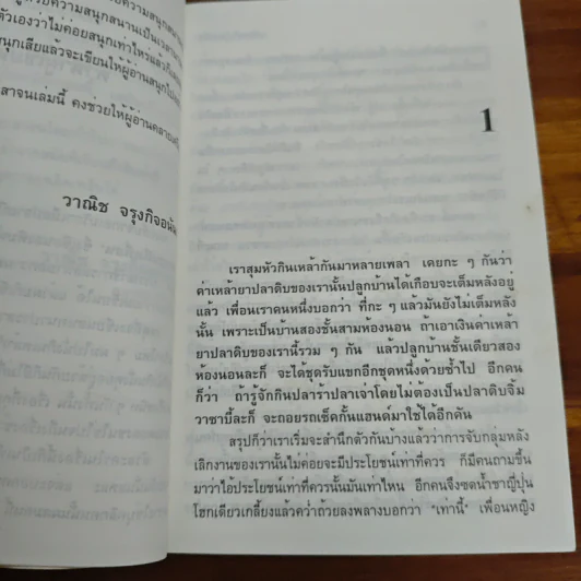 สนทนาประสาจน - วาณิช จรุงกิจอนันต์ รูปที่ 7