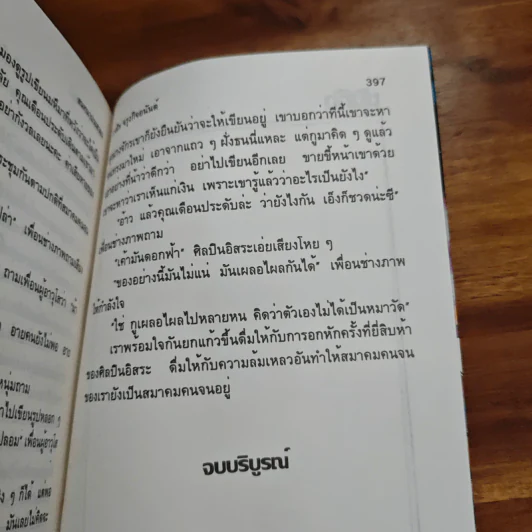 สนทนาประสาจน - วาณิช จรุงกิจอนันต์ รูปที่ 9