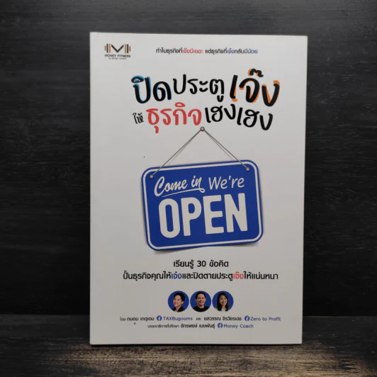 ปิดประตูเจ๊ง ให้ธุรกิจเฮงเฮง - ถนอม เหตุเอม, ยลวรรณ จิรวังรเดช รูปที่ 1