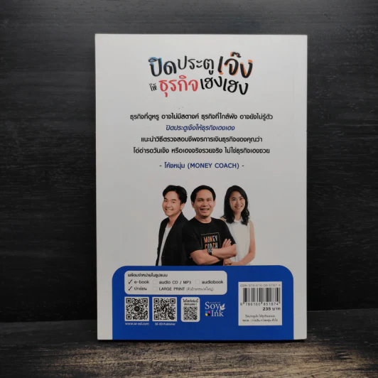 ปิดประตูเจ๊ง ให้ธุรกิจเฮงเฮง - ถนอม เหตุเอม, ยลวรรณ จิรวังรเดช รูปที่ 2