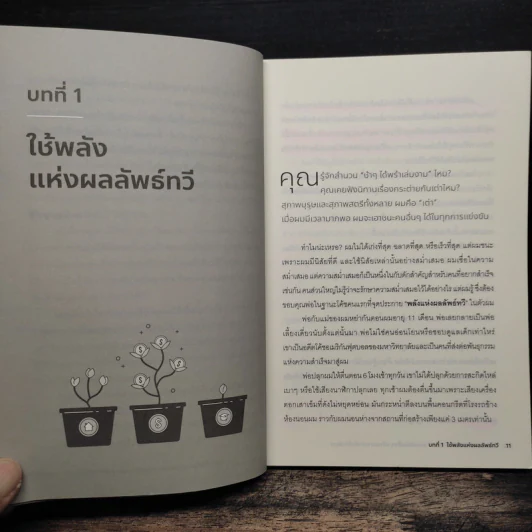 The Compound Effect สะสมนิสัยเล็กๆ สร้างความสำเร็จให้ทวีคูณ - Darren Hardy รูปที่ 8