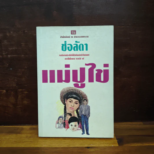 แม่ปูไข่ - ช่อลัดา รูปที่ 1