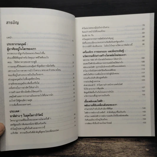 อย่าให้ตัวเลขหลอกเรา - Vaclav Smil รูปที่ 7