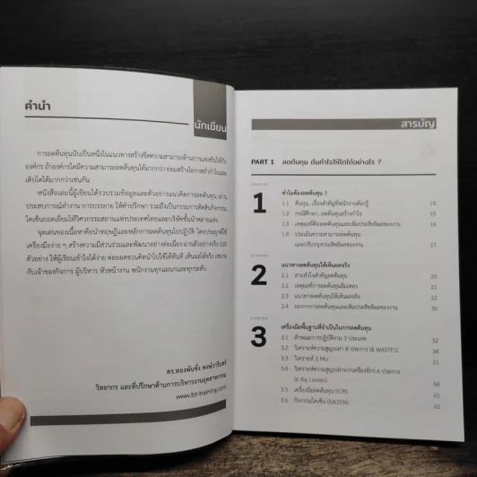 100 วิธีลดต้นทุนนำไปใช้ได้ทันที - ดร.ทองพันชั่ง พงษ์วารินทร์ รูปที่ 7