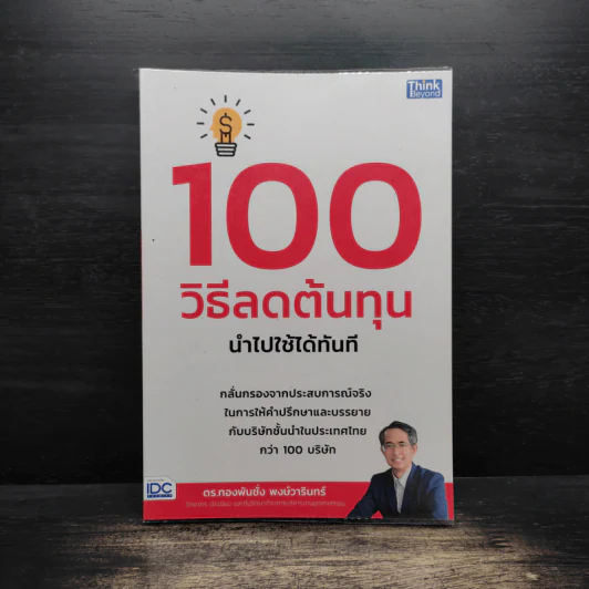 100 วิธีลดต้นทุนนำไปใช้ได้ทันที - ดร.ทองพันชั่ง พงษ์วารินทร์ รูปที่ 1
