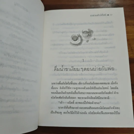 มาดามเด๊าบท์ไฟร์ - แอนน์ ไฟน์, ปาริฉัตร เสมอแข รูปที่ 6