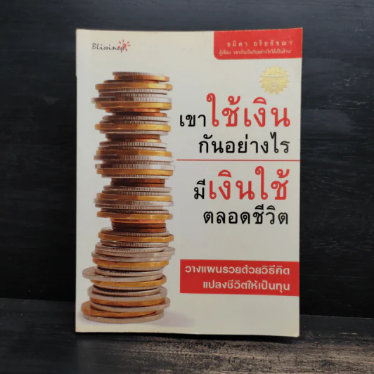 เขาใช้เงินกันอย่างไร มีเงินใช้ตลอดชีวิต - อมิตา อริยอัชฌา รูปที่ 1