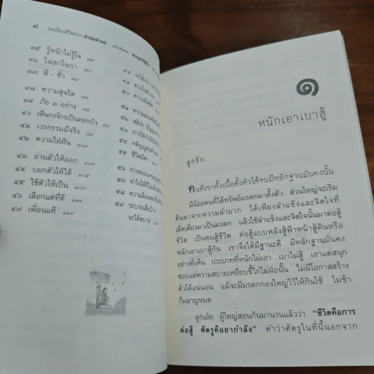 บทเรียนชีวิต คำพ่อ คำแม่ - พระธรรมกิตติวงศ์ รูปที่ 8
