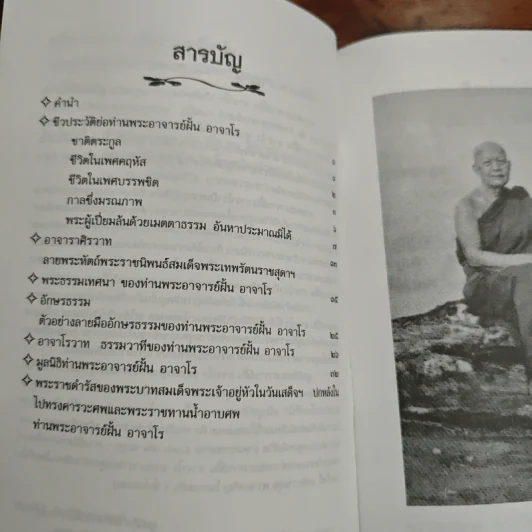 ท่านพระอาจาร์ฝั้น อาจาโร รูปที่ 6