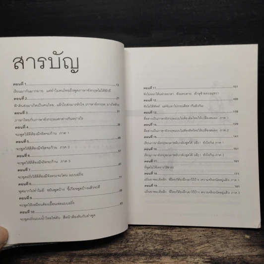เรียนภาษาอังกฤษกันเข้าไปแต่พูดไม่ได้สักที เล่ม 1 - ครูเคท เนตรปรียา รูปที่ 7