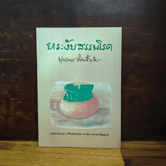 ยาระงับสรรพโรค - พุทธทาสภิกขุ รูปที่ 1