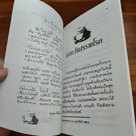ยาระงับสรรพโรค - พุทธทาสภิกขุ รูปที่ 7