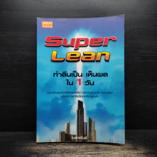 Super Lean ทำลีนเป็น เห็นผลใน 1 วัน - เมธาพันธ์ รูปที่ 1