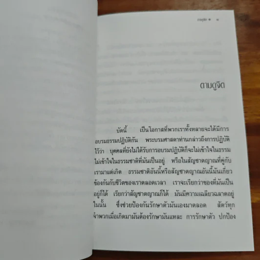 ตามดูจิต - พระโพธิญาณเถร (หลวงปู่ชา สุภทฺโท) รูปที่ 6