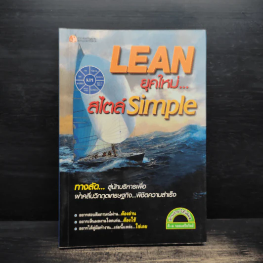 Lean ยุคใหม่...สไตล์ Simple - ศิ-ต รอดเครือวัลย์ รูปที่ 1