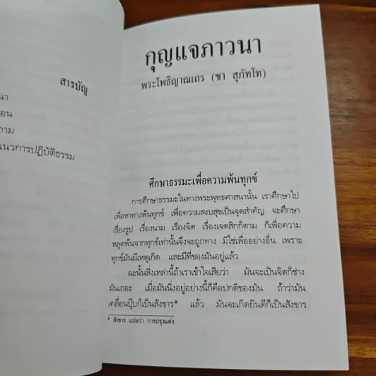กุญแจภาวนา - พระโพธิญาณเถร (ชา สุภทฺโท) รูปที่ 6