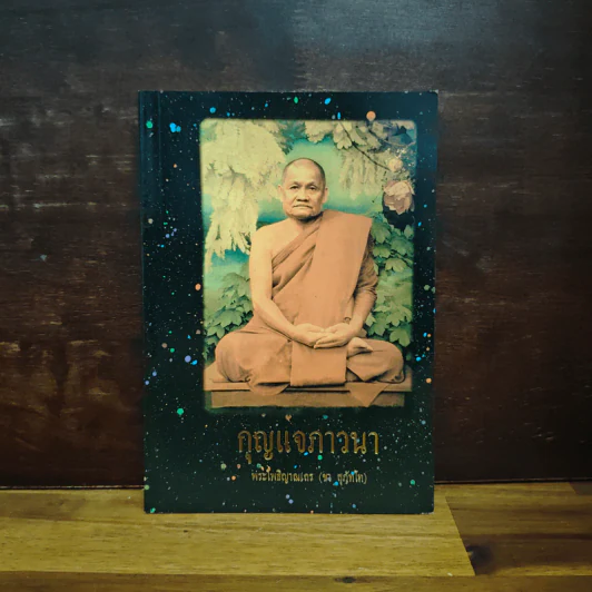 กุญแจภาวนา - พระโพธิญาณเถร (ชา สุภทฺโท) รูปที่ 1