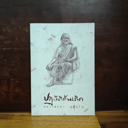 ปฏิบัติกันเถิด - พระโพธิญาณเถร (หลวงปู่ชา สุภทฺโท) รูปที่ 1
