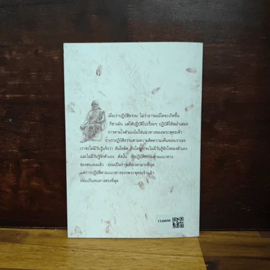 ปฏิบัติกันเถิด - พระโพธิญาณเถร (หลวงปู่ชา สุภทฺโท) รูปที่ 2