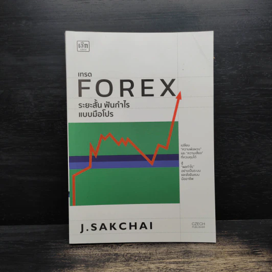 เทรด Forex ระยะสั้น ฟันกำไรแบบมือโปร - J.SAKCHAI รูปที่ 1