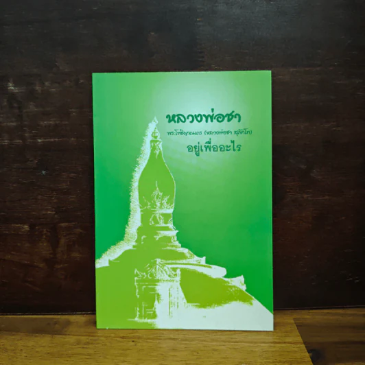 อยู่เพื่อออะไร - หลวงพ่อชา รูปที่ 1