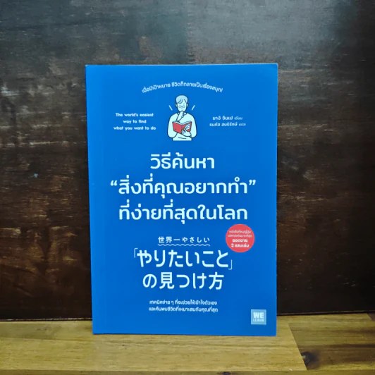 วิธีค้นหาสิ่งที่คุณอยากทำที่ง่ายที่สุดในโลก - ยางิ จิมเป, ธนทิส สนธิรักษ์ รูปที่ 1