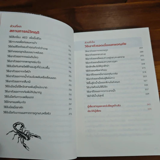 คู่มือเอาตัวรอดจากสถานการณ์ฉิบหายขั้นสุด - Joshua Piven, David Borgenicht รูปที่ 9