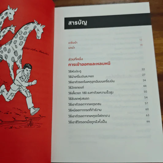 คู่มือเอาตัวรอดจากสถานการณ์ฉิบหายขั้นสุด - Joshua Piven, David Borgenicht รูปที่ 7